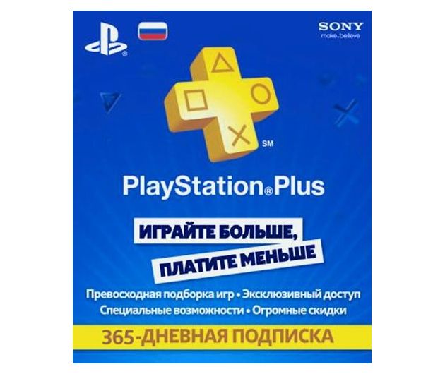 купить PlayStation Plus 365 дней RU регион, продажа, заказать, в Киеве, по Украине, лицензионные, игры, продажа