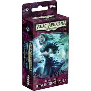 Настольная игра Ужас Аркхема. Карточная игра: Забытая Эпоха. Потусторонний предел