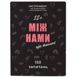 Настольная игра Между нами: о тайном
