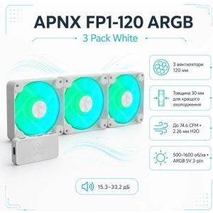 Вентилятор APNX FP1-120 ARGB White 3-Pack (APF3-PF11257.21)